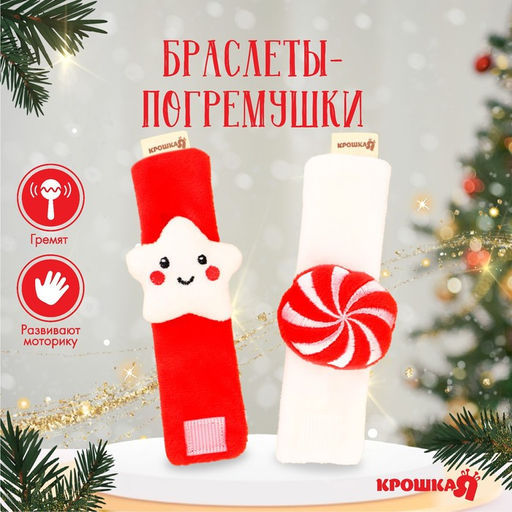 Погремушка - браслет развивающая «Звездочка и конфетка», подарочный набор, 2 шт.