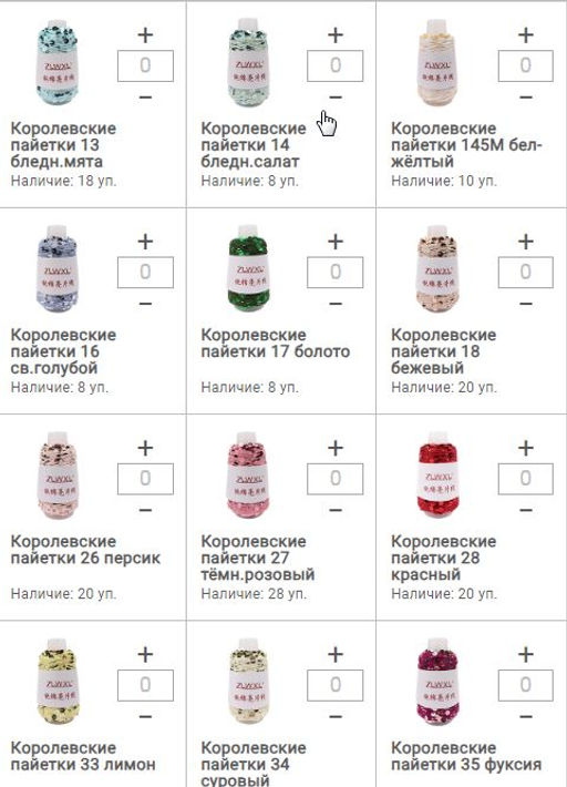 Цена за 1 мотков пряжи КОРОЛЕВСКИЕ ПАЙЕТКИ 50гр