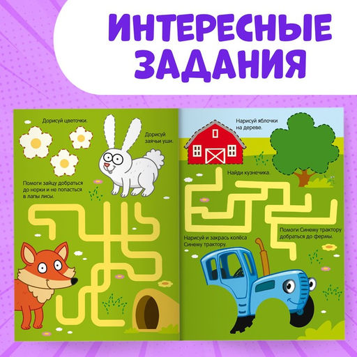 Многоразовая книга Напиши и сотри. Обводилки.Зверюшки, 16 стр., А5, + маркер, Синий трактор  фото 9