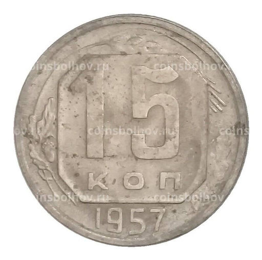 Монета 15 копеек 1957 года