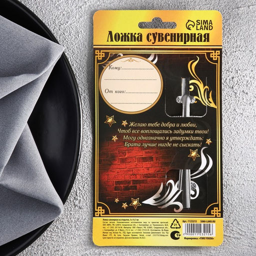 Цена за 2 шт. Ложка чайная с гравировкой Любимый брат, на подарочной открытке, 3?14 см
