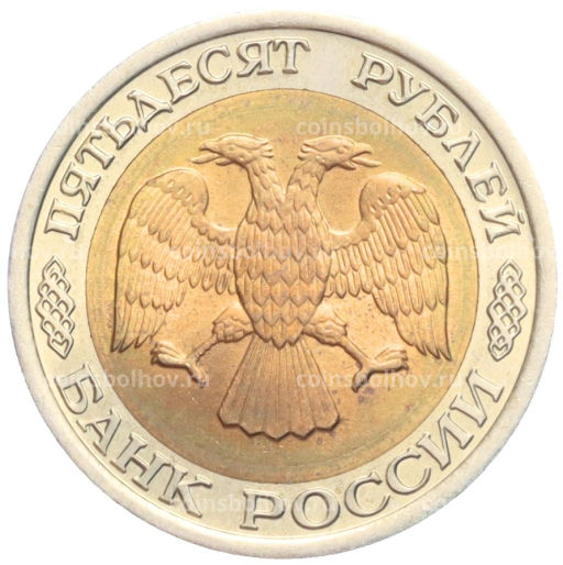 50 рублей 1992 года ЛМД