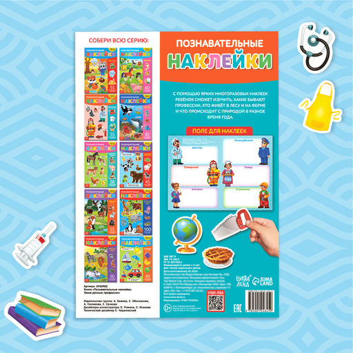 Наклейки многоразовые Такие разные профессии, формат А4