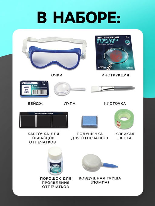 Набор для опытов «Отпечатки пальцев»