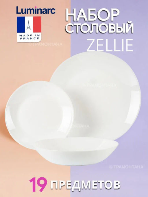 Столовый набор ЗЕЛИ 19пр