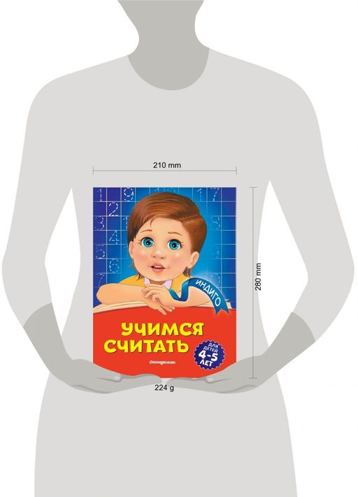 Учимся считать: для детей 4-5 лет