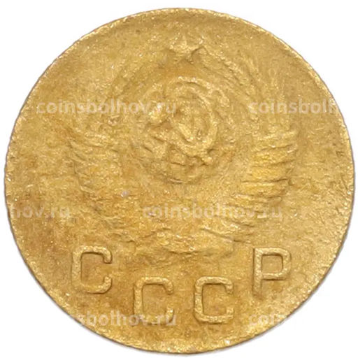 Монета 1 копейка 1948 года