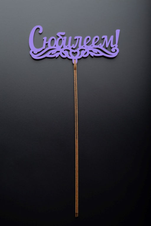 Топпер 5 шт "С Юбилеем" №1, лиловый, фанера (125*55*4 мм)