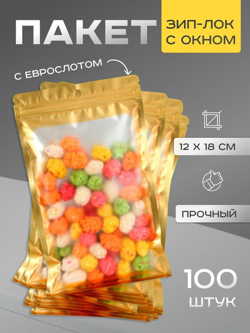 Цена за 100 шт. Пакет Зип - лок с окном, с еврослотом, золотой, 12×18 см