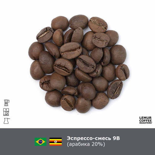 Эспрессо-смесь №9в (80% робусты), 1 кг