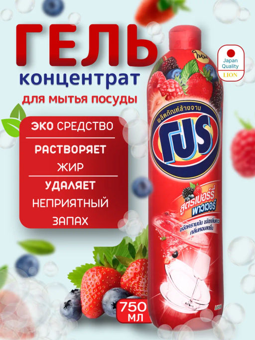 Средство для мытья посуды Ягоды LION "PRO"750мл