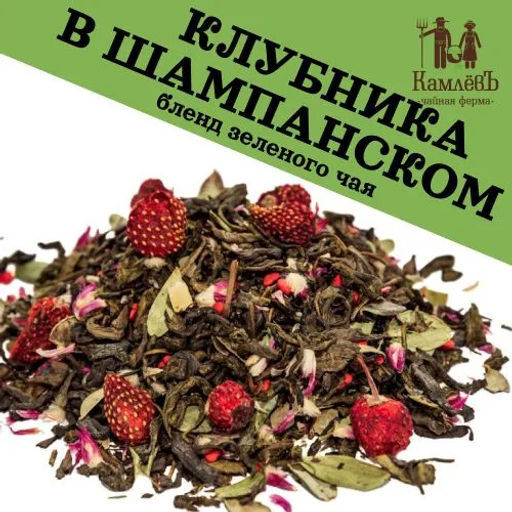 КамлёвЪ Зеленый крупнолистовой чай Клубника в шампанском, 50 г