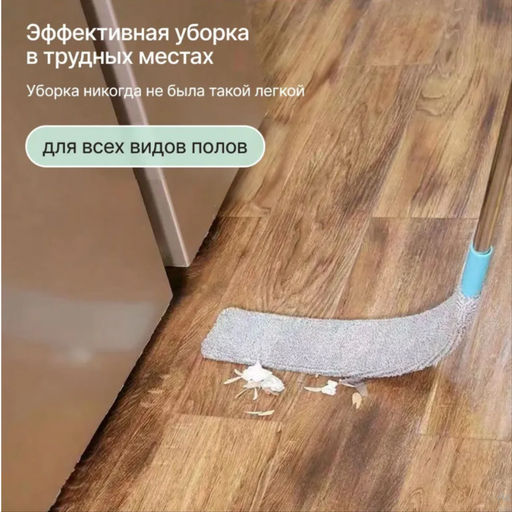 Гибкая швабра для труднодоступных мест