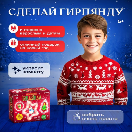 Набор для опытов Новогодняя гирлянда, 3 фигурки