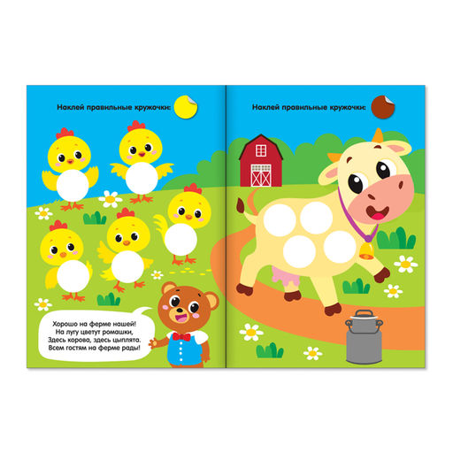 Наклейки кружочки Весёлые истории, 16 стр. - Буква-ленд фото 2