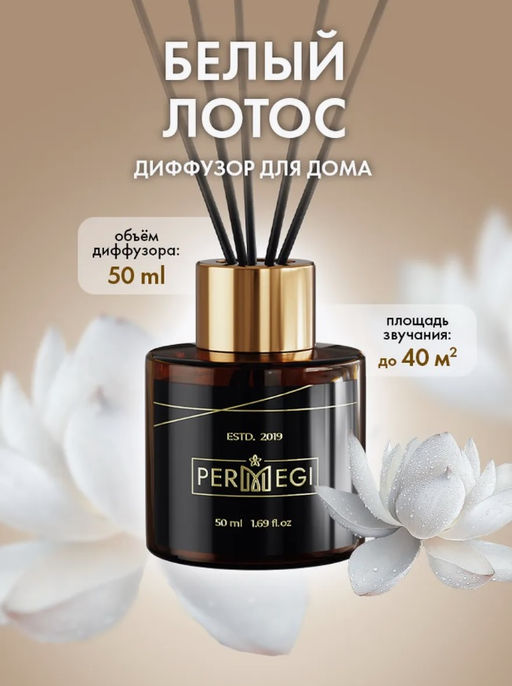Диффузор Белый лотос 50 мл