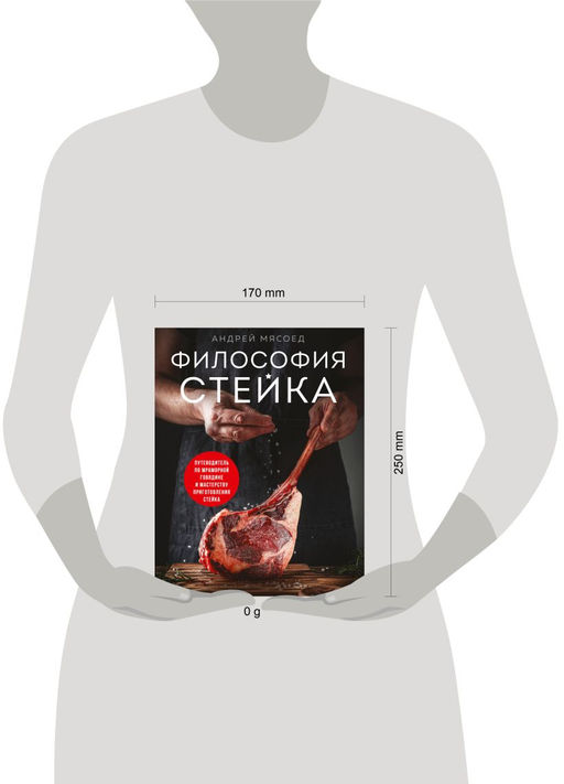 Философия стейка. Путеводитель по мраморной говядине и мастерству приготовления стейка