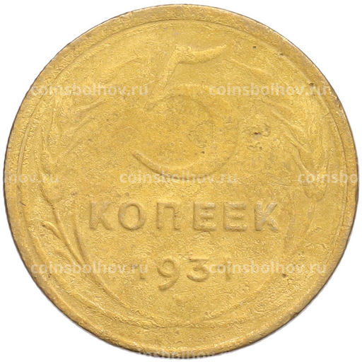 Монета 5 копеек 1931 года