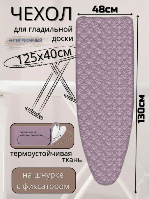 Чехол с поролоном антипр. для гладильной доски ЧПА (бязь 1290*460) - Nika фото 5
