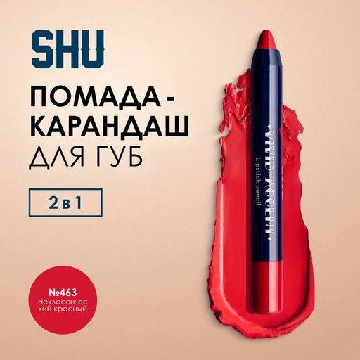 КАРАНДАШ-ПОМАДА ДЛЯ ГУБ VIVID ACCENT МАРКИ SHU №463 неклассический красный