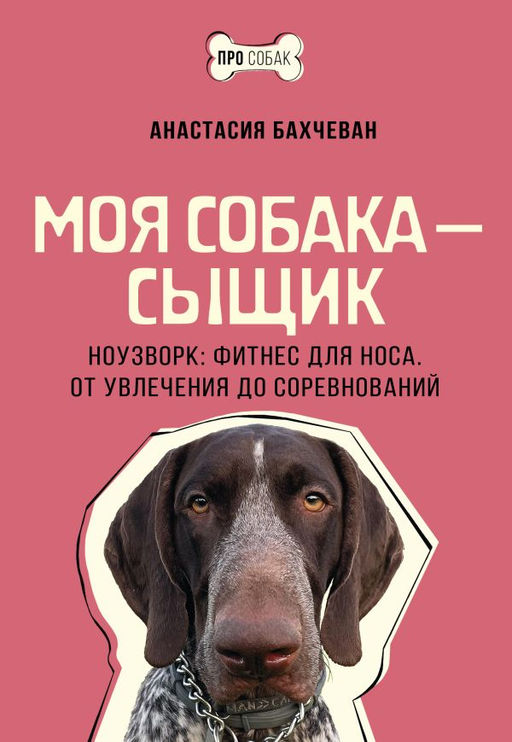 Моя собака  сыщик. Ноузворк: фитнес для носа. От увлечения до соревнований