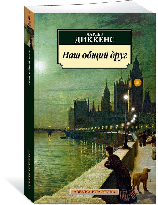 Наш общий друг. Диккенс Ч. - Азбука фото 2