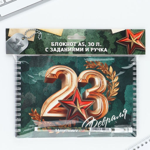 Двойной блокнот на гребне с заданиями 15×12 см, 30 л, и ручка «23 февраля»
