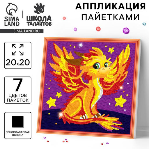 Аппликация пайетками Дракончик - Школа талантов фото 5
