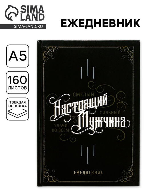 Ежедневник в твердой обложке А5, 160 л Настоящий мужчина, смелый, сильный - Artfox фото 9