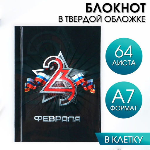 Цена за 2 шт. Блокнот А7, 64 л. в твердой обложке 23 Февраля - Artfox фото 4