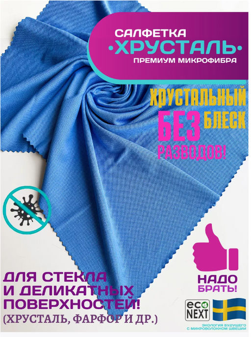 Салфетка для тонкого стекла ХРУСТАЛЬ (тонкая, рифленая, как у белого кота) (300 гр/м2)  ECONEXT microfiber
