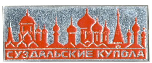 Значок Суздальские купола