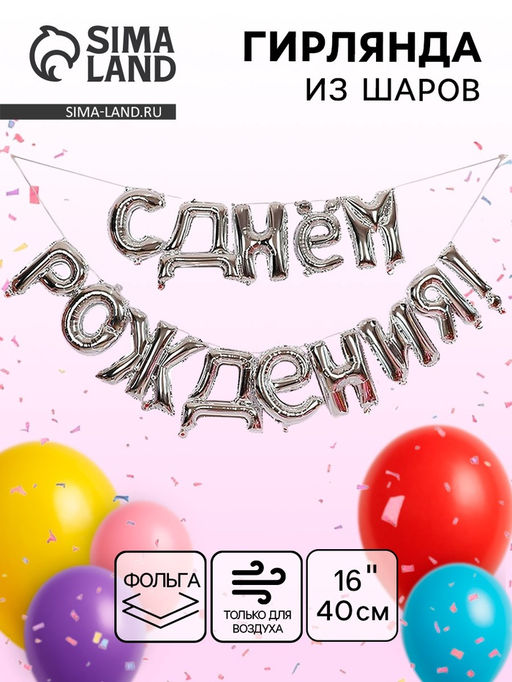 Воздушные шары фольгированные 16", гирлянда «С днём рождения»
