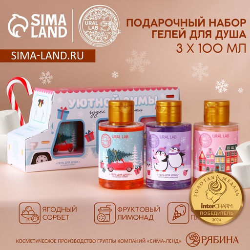 Подарочный набор URAL LAB «Уютной зимы»: гель для душа, 3х100 мл, Новый Год