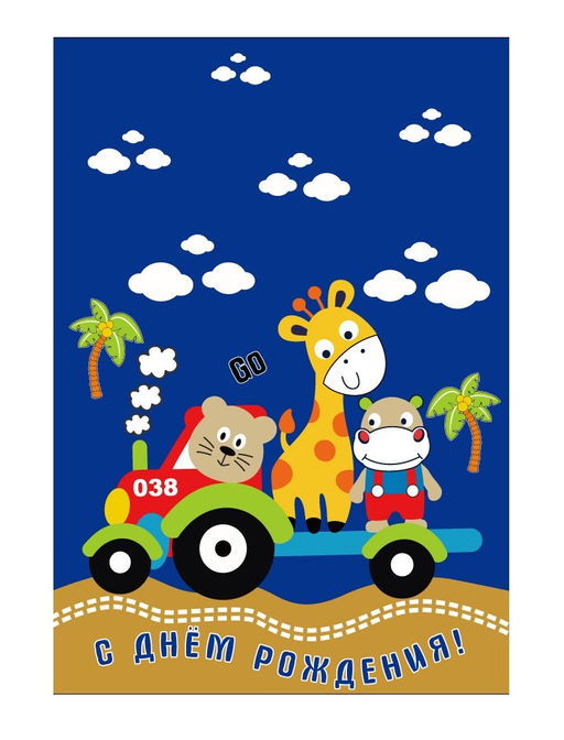 Пакет бумажный подарочный L "С Днем рождения. Зверята на автомобиле" синий 23x11x33 см (011)