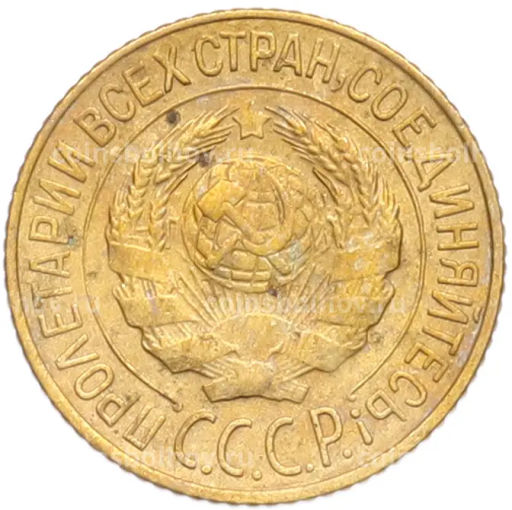 Монета 1 копейка 1927 года