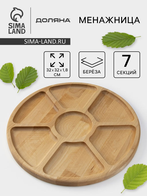 Менажница деревянная круглая Доляна, d=32 см, 7 секций, берёза
