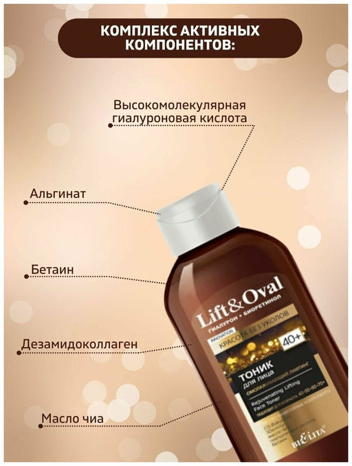 Lift&Ova Тоник для лица Омолаживающий лифтинг, 200 мл 40+.Гиалурон+Биоретинол)