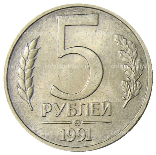 5 рублей 1991 года ММД (ГКЧП)