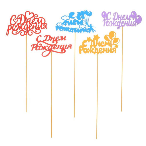 Цена за 5 шт. Топперы Ассорти С Днём Рождения, МИКС - Страна карнавалия фото 5