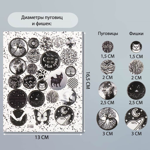 Цена за 5 шт. Декор для творчества картон «Фишки и пуговки. Чёрный», 24 шт., 13×16.5 см