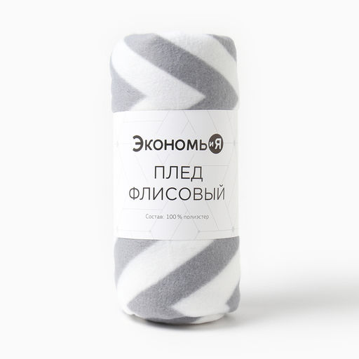 Плед флисовый «Экономь и Я. Ромбы серые», 150×180 см, плотность 160 г/м²