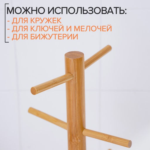 Дежатель для кружек BellaTenero Bamboo, 14.5×32 см, бамбук