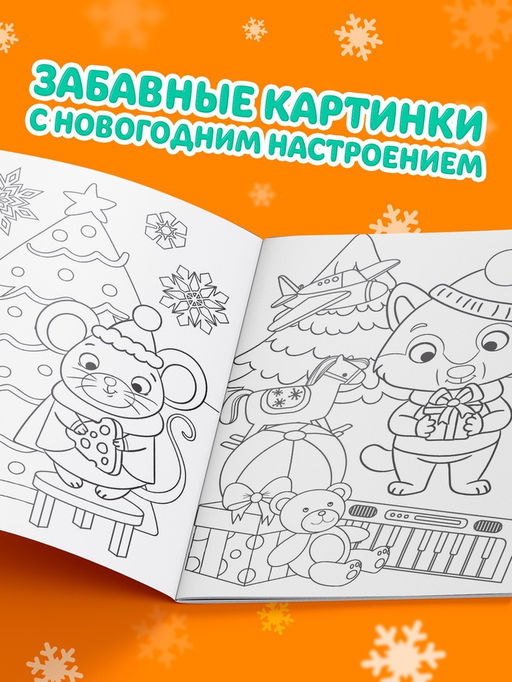 Цена за 2 шт. Раскраска новогодняя «Подарки Деда Мороза», 12 стр.