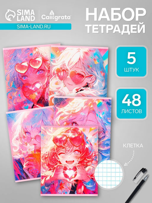 Набор тетрадей, 48 листов в клетку, Calligrata «В розовых очках», серые листы, 5 штук