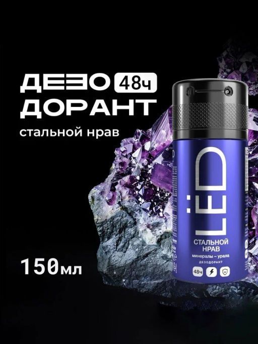 LЁD део-спрей 150мл мужской Стальной нрав
