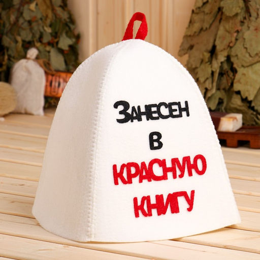 Шапка для бани и сауны «Занесён в Красную книгу», полиэстер, белая