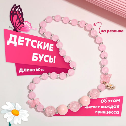 Бусы детские Выбражулька «Бабочка с ромашкой», розовые