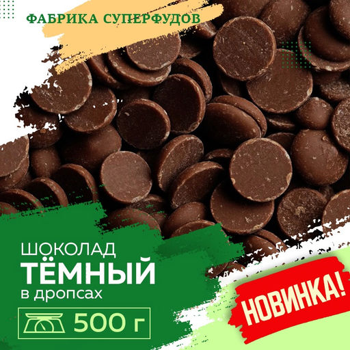 Шоколад темный, дропсы/монеты, 500гр