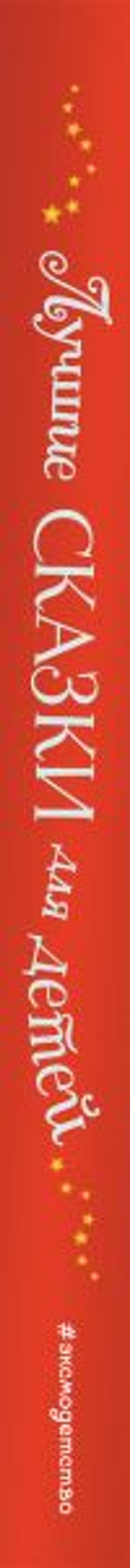 Лучшие сказки для детей